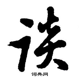 王鐸集字千字文中談的寫法