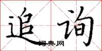 丁謙追詢楷書怎么寫