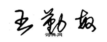 朱錫榮王勤敏草書個性簽名怎么寫