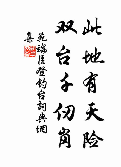 懷私真詭計，候見竊成書 詩詞名句