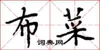 周炳元布菜楷書怎么寫