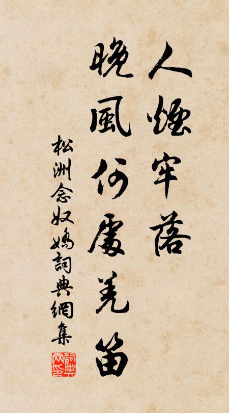 是真是幻是誰涌，擱筆於斯難置評 詩詞名句