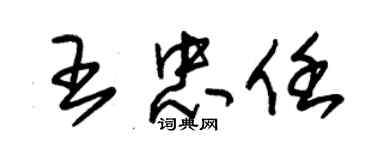 朱錫榮王忠任草書個性簽名怎么寫