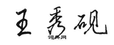 駱恆光王秀硯行書個性簽名怎么寫