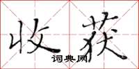 黃華生收穫楷書怎么寫