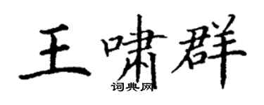 丁謙王嘯群楷書個性簽名怎么寫