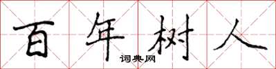 侯登峰百年樹人楷書怎么寫