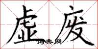 丁謙虛廢楷書怎么寫