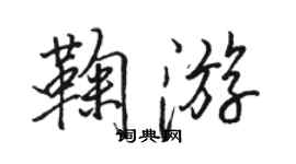 駱恆光鞠遊行書個性簽名怎么寫