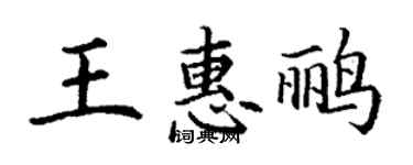 丁謙王惠鸝楷書個性簽名怎么寫