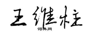 曾慶福王維柱行書個性簽名怎么寫