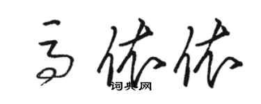 駱恆光馬依依草書個性簽名怎么寫