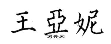 何伯昌王亞妮楷書個性簽名怎么寫