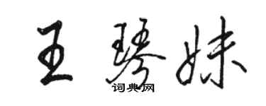 駱恆光王琴妹行書個性簽名怎么寫