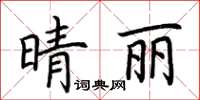 荊霄鵬晴麗楷書怎么寫