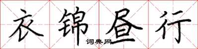 荊霄鵬衣錦晝行楷書怎么寫