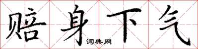 丁謙賠身下氣楷書怎么寫