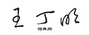 駱恆光王丁明草書個性簽名怎么寫