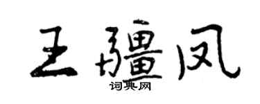 曾慶福王疆鳳行書個性簽名怎么寫