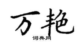 丁謙萬艷楷書個性簽名怎么寫