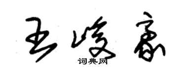 朱錫榮王峻豪草書個性簽名怎么寫