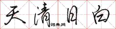 駱恆光天清日白行書怎么寫