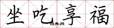 荊霄鵬坐吃享福楷書怎么寫