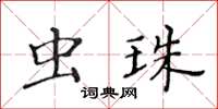 黃華生蟲珠楷書怎么寫