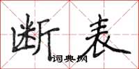 侯登峰斷表楷書怎么寫