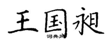 丁謙王國昶楷書個性簽名怎么寫