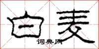 柯春海白麥隸書怎么寫