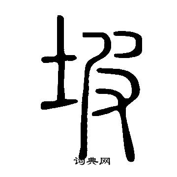 說文解字寫的坡