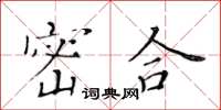 黃華生密合楷書怎么寫