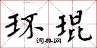 周炳元環琨楷書怎么寫