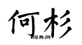 翁闓運何杉楷書個性簽名怎么寫