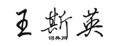 駱恆光王斯英行書個性簽名怎么寫