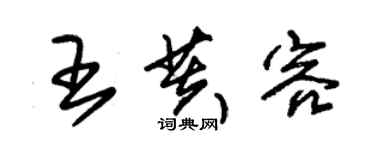 朱錫榮王芙容草書個性簽名怎么寫