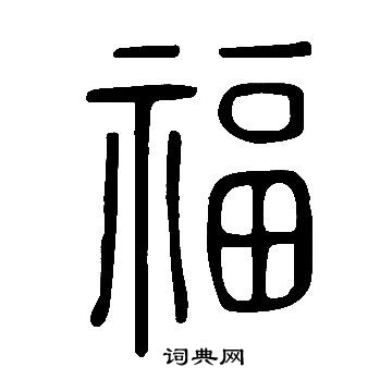 說文解字寫的福