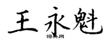 丁謙王永魁楷書個性簽名怎么寫