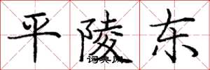 龐中華平陵東楷書怎么寫
