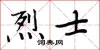 周炳元烈士楷書怎么寫