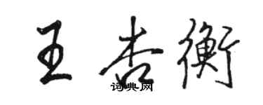 駱恆光王杏衡行書個性簽名怎么寫