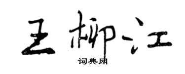曾慶福王柳江行書個性簽名怎么寫