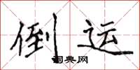 侯登峰倒運楷書怎么寫