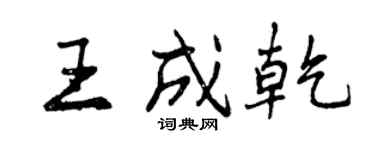 曾慶福王成乾行書個性簽名怎么寫