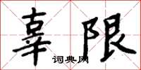 周炳元辜限楷書怎么寫