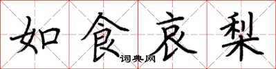 荊霄鵬如食哀梨楷書怎么寫