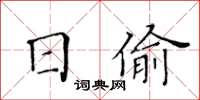 黃華生日偷楷書怎么寫