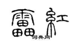 陳聲遠雷紅篆書個性簽名怎么寫