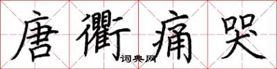 荊霄鵬唐衢痛哭楷書怎么寫